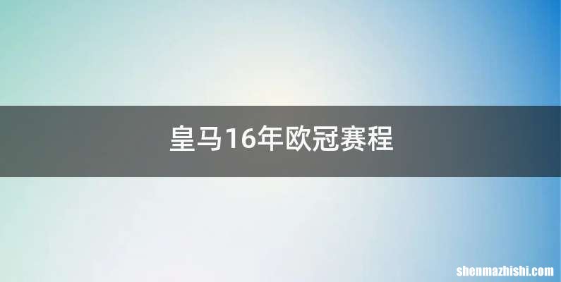 皇马16年欧冠赛程