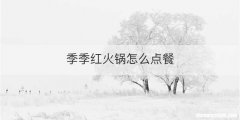 季季红火锅怎么点餐