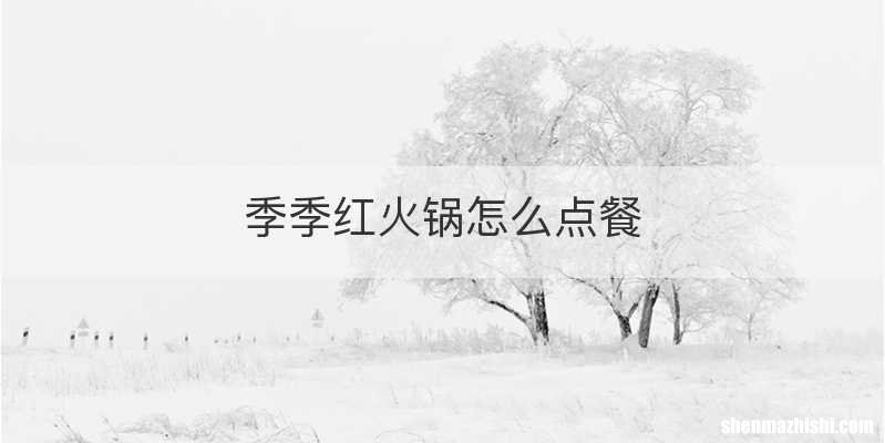季季红火锅怎么点餐