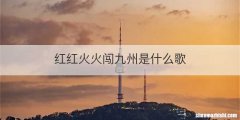红红火火闯九州是什么歌