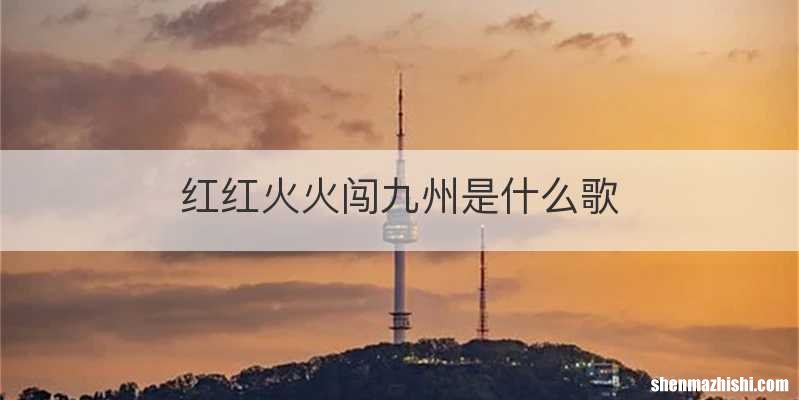 红红火火闯九州是什么歌