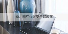 幼儿园红火蚁安全课教案