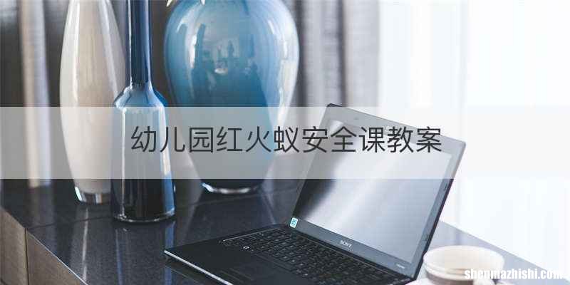 幼儿园红火蚁安全课教案