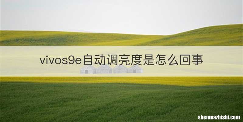 vivos9e自动调亮度是怎么回事