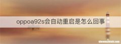 oppoa92s会自动重启是怎么回事