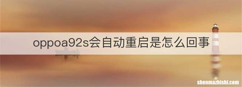 oppoa92s会自动重启是怎么回事
