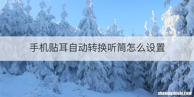 手机贴耳自动转换听筒怎么设置