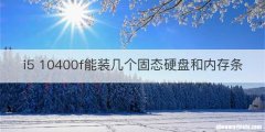 i5 10400f能装几个固态硬盘和内存条