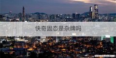 快奇固态是杂牌吗