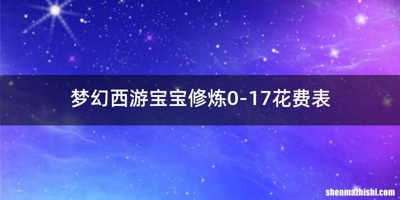 梦幻西游宝宝修炼0-17花费表