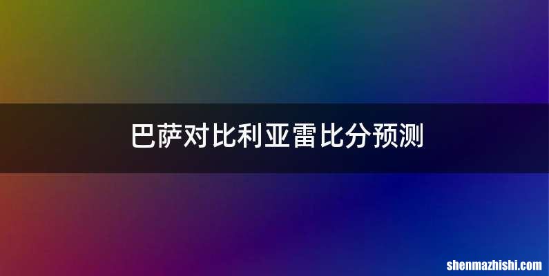 巴萨对比利亚雷比分预测