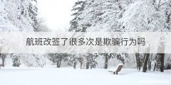 航班改签了很多次是欺骗行为吗