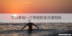 可以参加一个学校的多次调剂吗