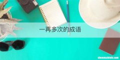 一再多次的成语