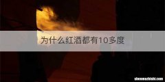 为什么红酒都有10多度
