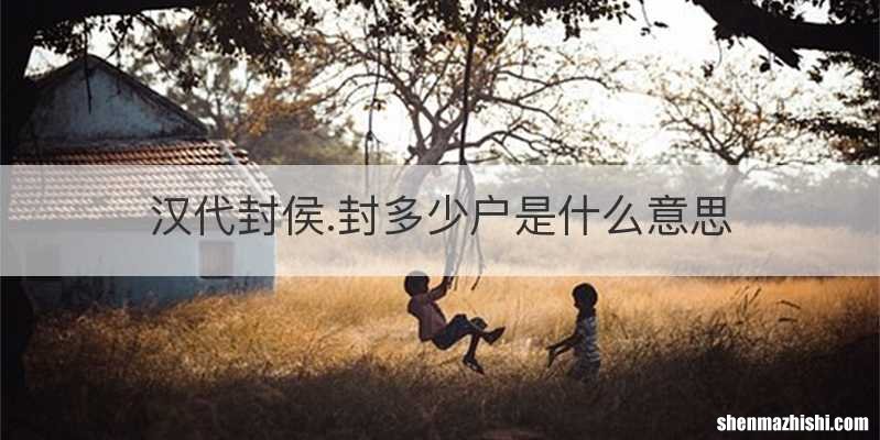 汉代封侯.封多少户是什么意思