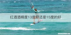 红酒酒精度13度好还是15度的好