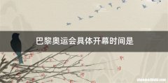 巴黎奥运会具体开幕时间是
