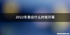 2022冬奥会什么时候开幕