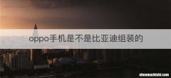 oppo手机是不是比亚迪组装的