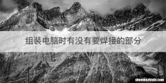 组装电脑时有没有要焊接的部分