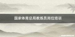 国家体育总局教练员岗位培训
