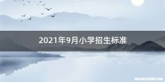 2021年9月小学招生标准
