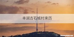 丰润古石城村来历