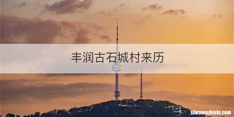 丰润古石城村来历