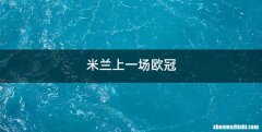 米兰上一场欧冠