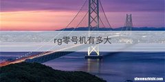 rg零号机有多大