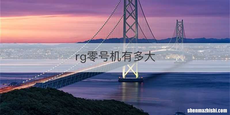 rg零号机有多大