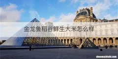金龙鱼稻谷鲜生大米怎么样