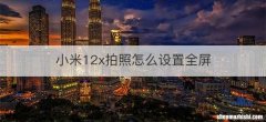 小米12x拍照怎么设置全屏