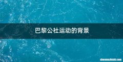 巴黎公社运动的背景
