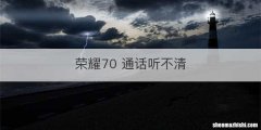 荣耀70 通话听不清