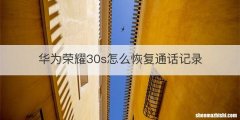 华为荣耀30s怎么恢复通话记录