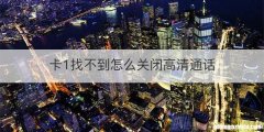 卡1找不到怎么关闭高清通话