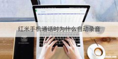 红米手机通话时为什么自动录音