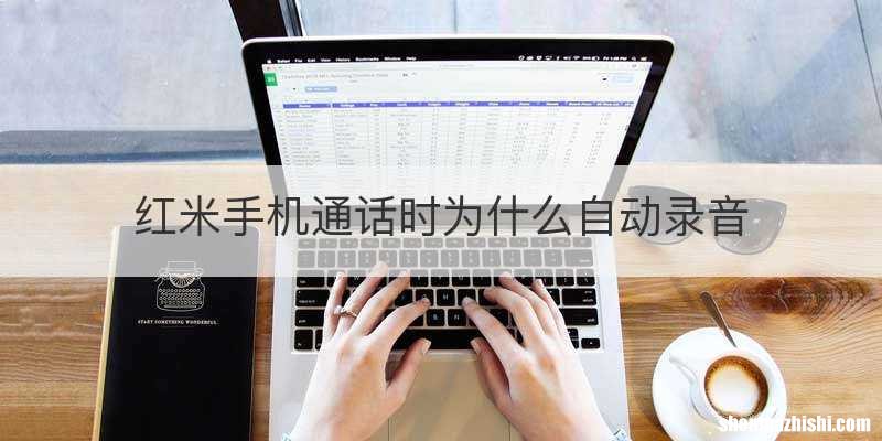 红米手机通话时为什么自动录音