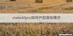 mate40pro如何开启游戏模式