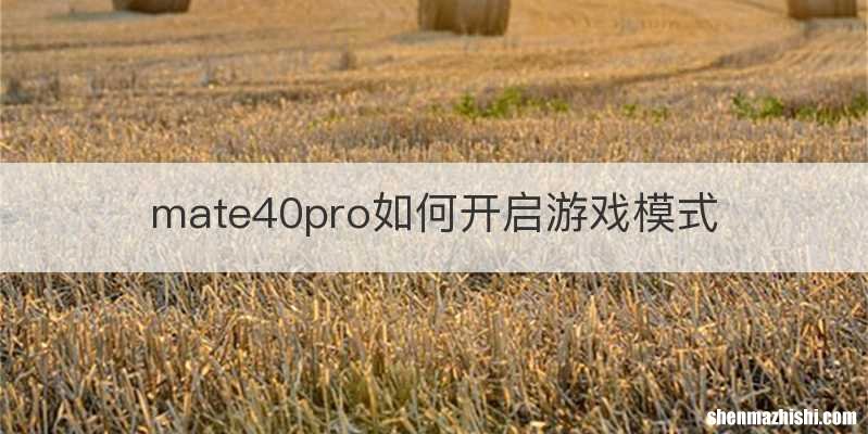 mate40pro如何开启游戏模式
