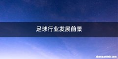 足球行业发展前景