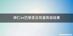 拜仁vs巴黎圣日耳曼阵容结果