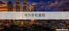 华为手机童锁