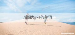 后缀为like的单词