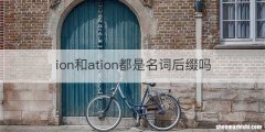 ion和ation都是名词后缀吗