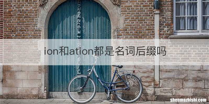 ion和ation都是名词后缀吗