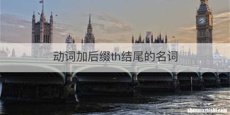 动词加后缀th结尾的名词