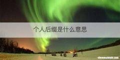 个人后缀是什么意思